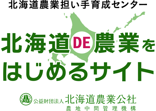 公益財団法人 北海道農業公社 採用情報