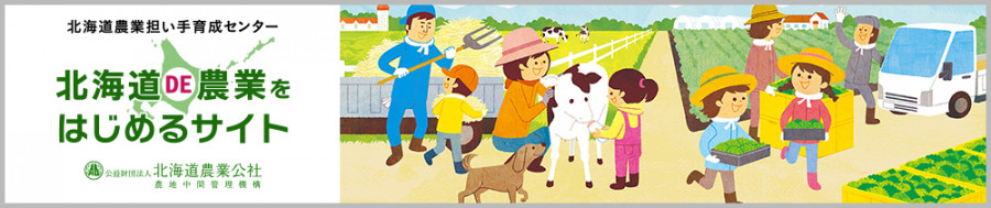 北海道で農業をはじめるサイト