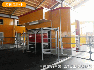 再編整備事業 あさひ上風連地区 搾乳ロボットの写真