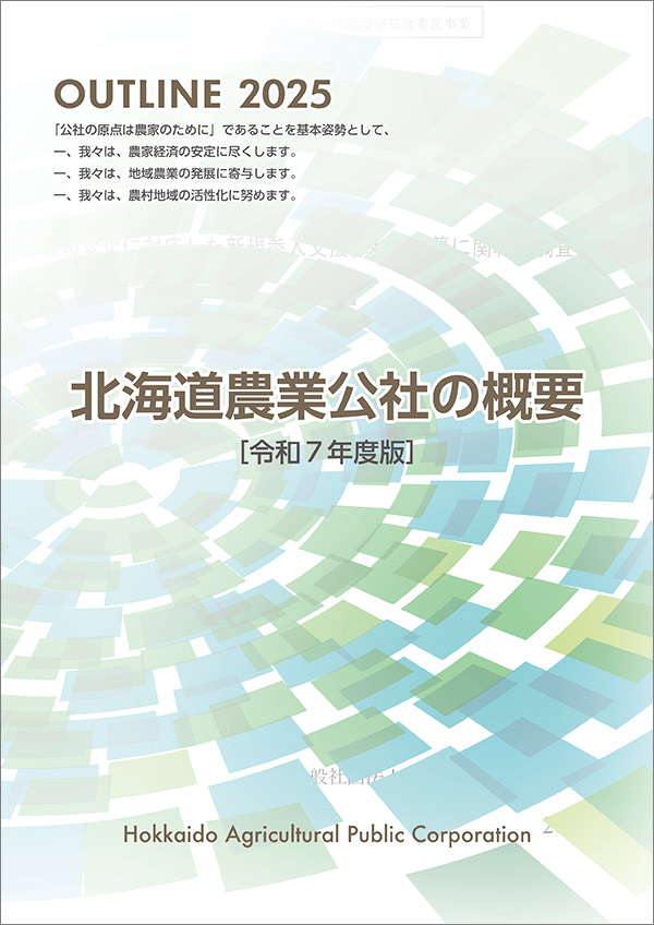 北海道農業公社の概要（令和7年度版）のパンフレット画像