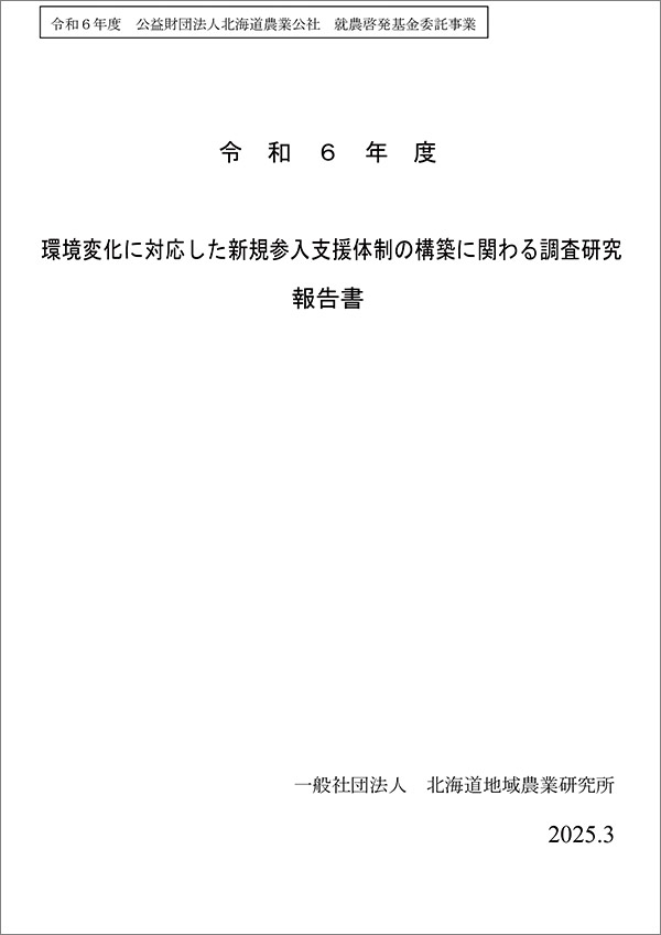 環境変化に対応した新規参入支援体制の構築に関わる調査研究報告書の画像