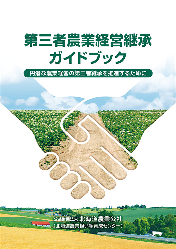 第三者農業継承ガイドブックのパンフレット画像