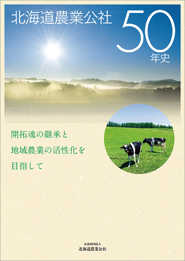 北海道農業公社50年史のパンフレット画像