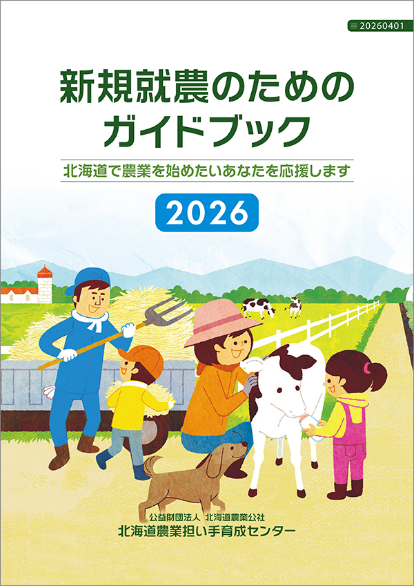 新規就農のためのガイドブックのパンフレット画像