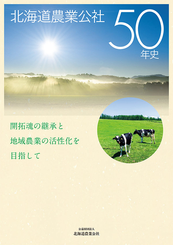 北海道農業公社50年誌パンフレットの画像