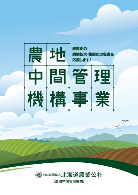 農地中間管理機構事業パンフレット表紙の画像