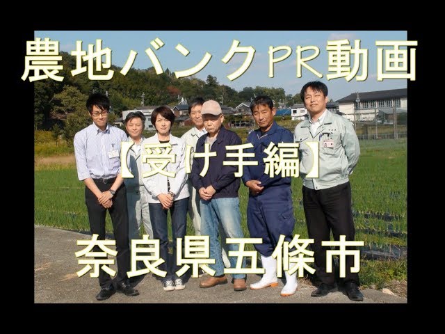 奈良県五條市受け手編動画のサムネイル画像