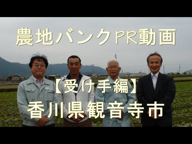 香川県観音寺市受け手編動画のサムネイル画像