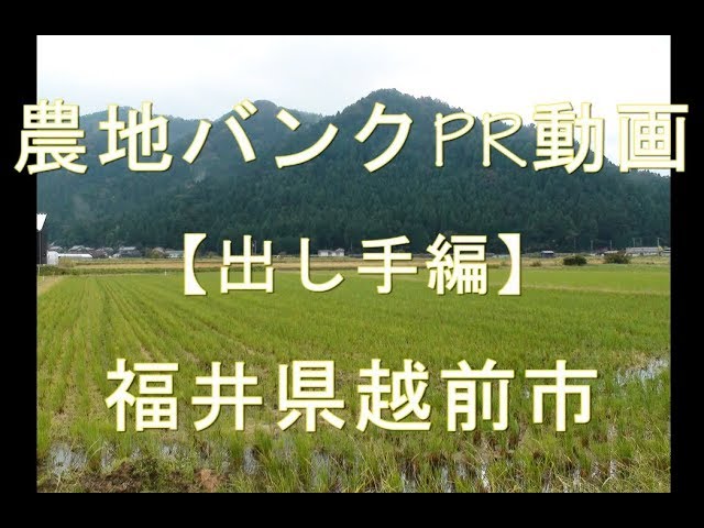 福井県越前市出し手編動画のサムネイル画像
