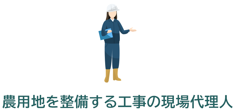 農用地を整備する工事の現場代理人（総合技術職）