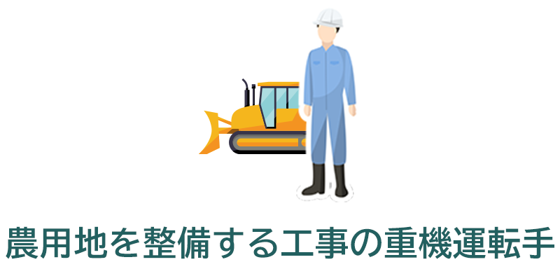 農用地を整備する工事の重機オペレーター（専任技術職）