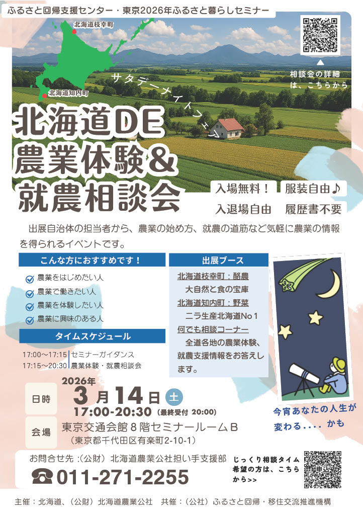 北海道DE農業体験＆就農相談会