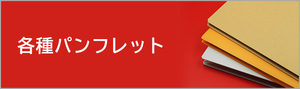 各種パンフレット