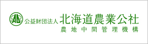 北海道農業公社