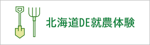 北海道DE農業体験