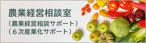 農業経営相談室（農業経営相談サポート）（６次産業化サポート）