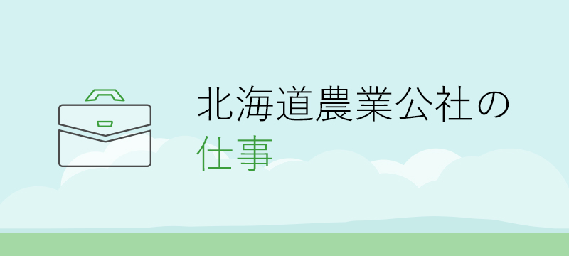 北海道農業公社の仕事